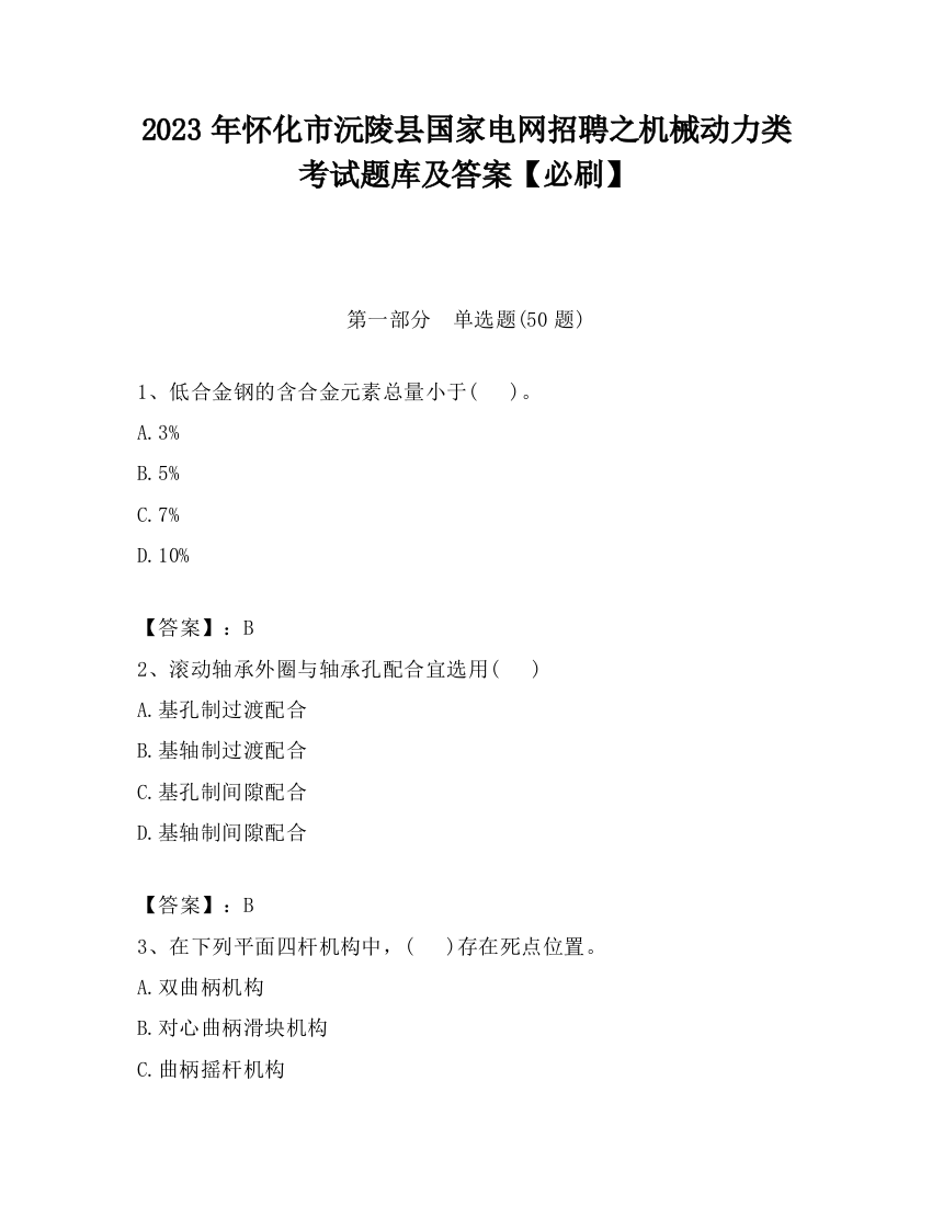 2023年怀化市沅陵县国家电网招聘之机械动力类考试题库及答案【必刷】