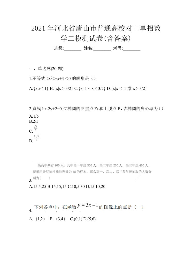 2021年河北省唐山市普通高校对口单招数学二模测试卷含答案