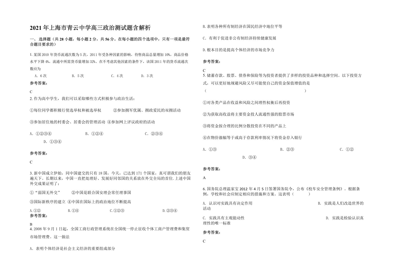 2021年上海市青云中学高三政治测试题含解析