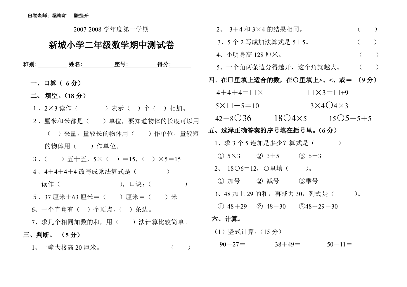 【小学中学教育精选】2007-2008学年度小学二年级上册数学期中试卷