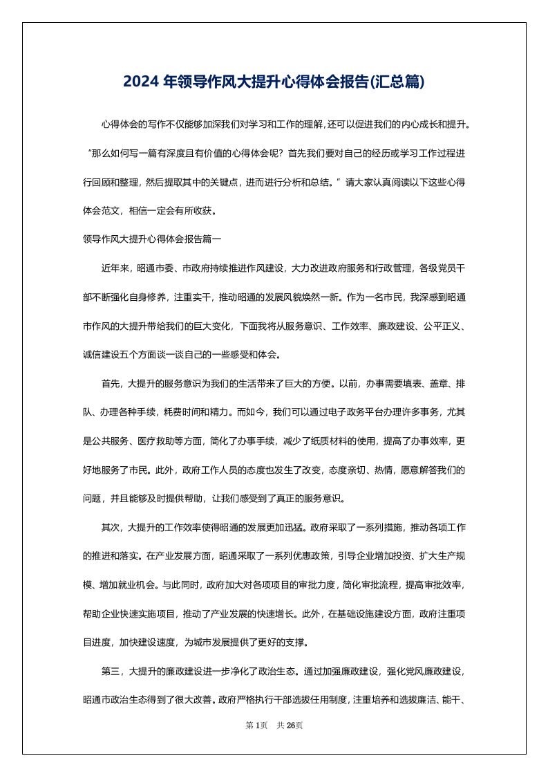 2024年领导作风大提升心得体会报告(汇总篇)