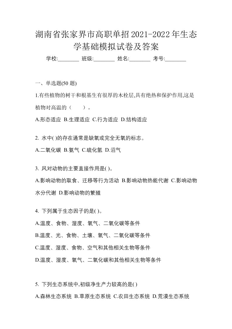 湖南省张家界市高职单招2021-2022年生态学基础模拟试卷及答案