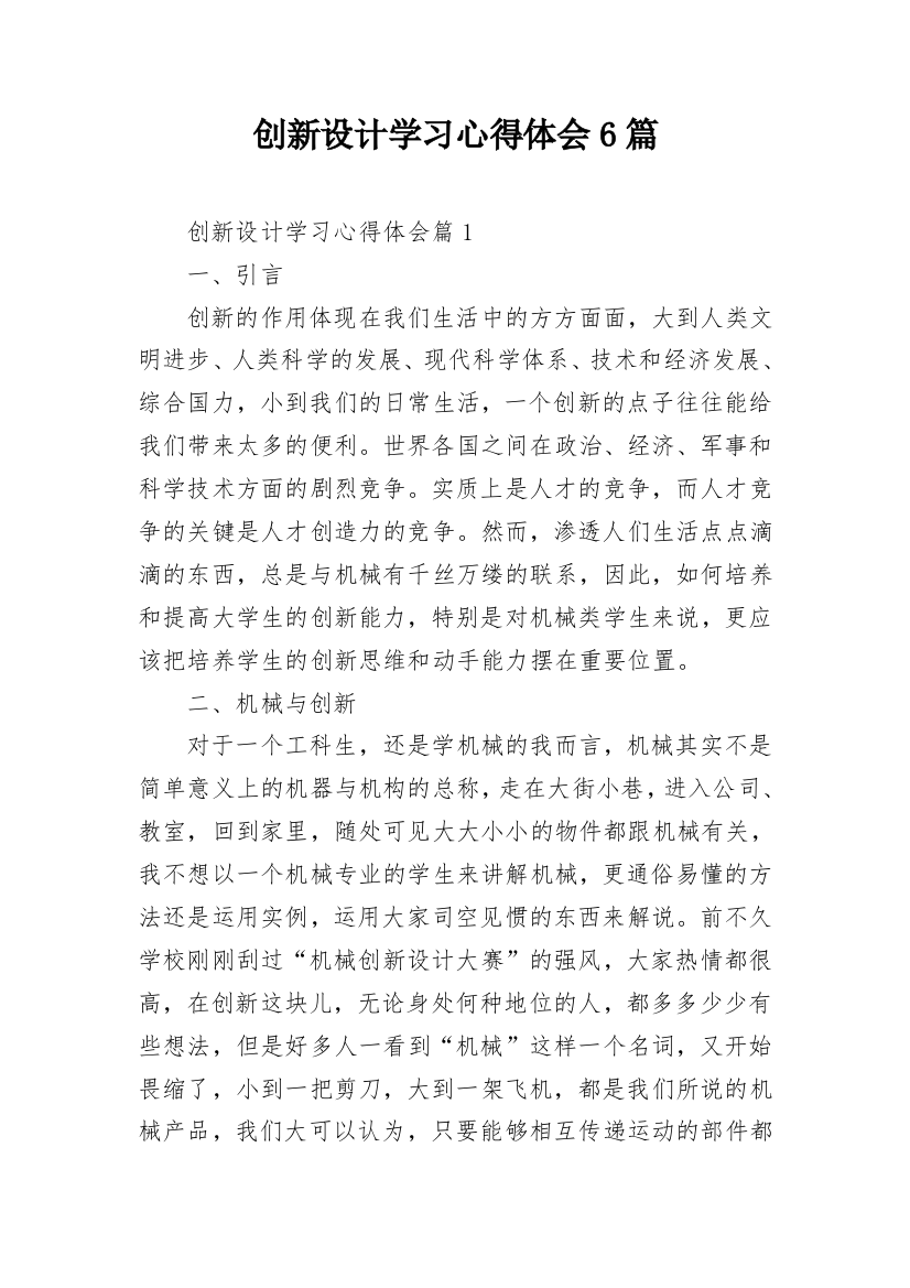 创新设计学习心得体会6篇