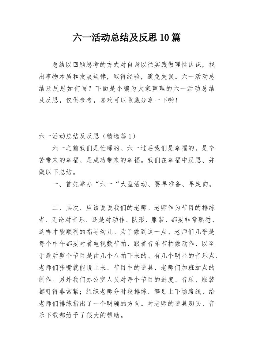 六一活动总结及反思10篇