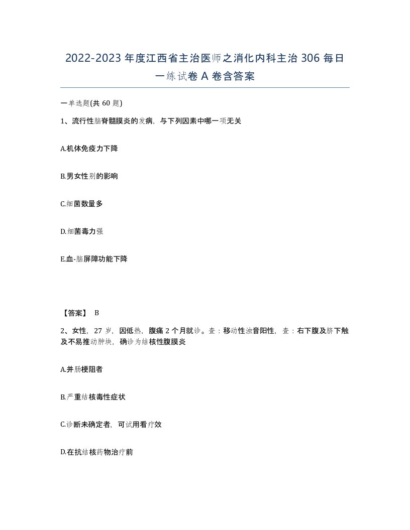 2022-2023年度江西省主治医师之消化内科主治306每日一练试卷A卷含答案