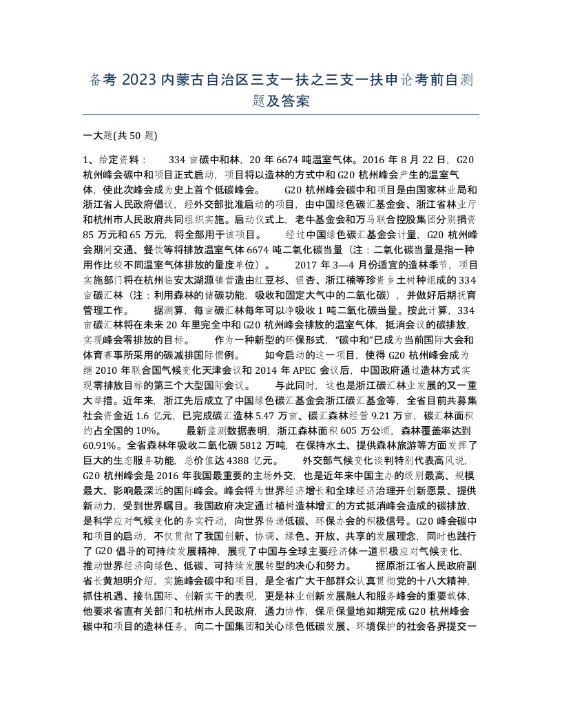 备考2023内蒙古自治区三支一扶之三支一扶申论考前自测题及答案