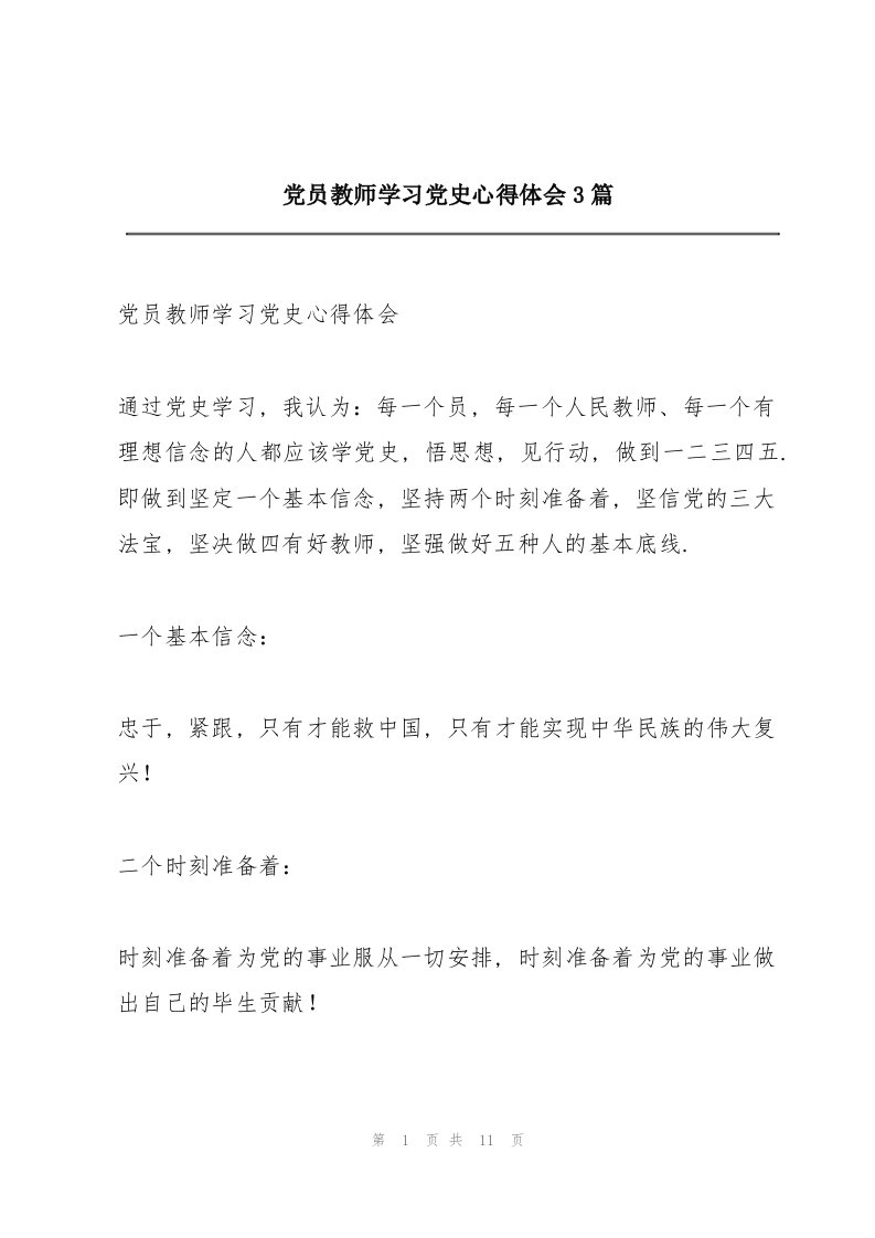 党员教师学习党史心得体会3篇