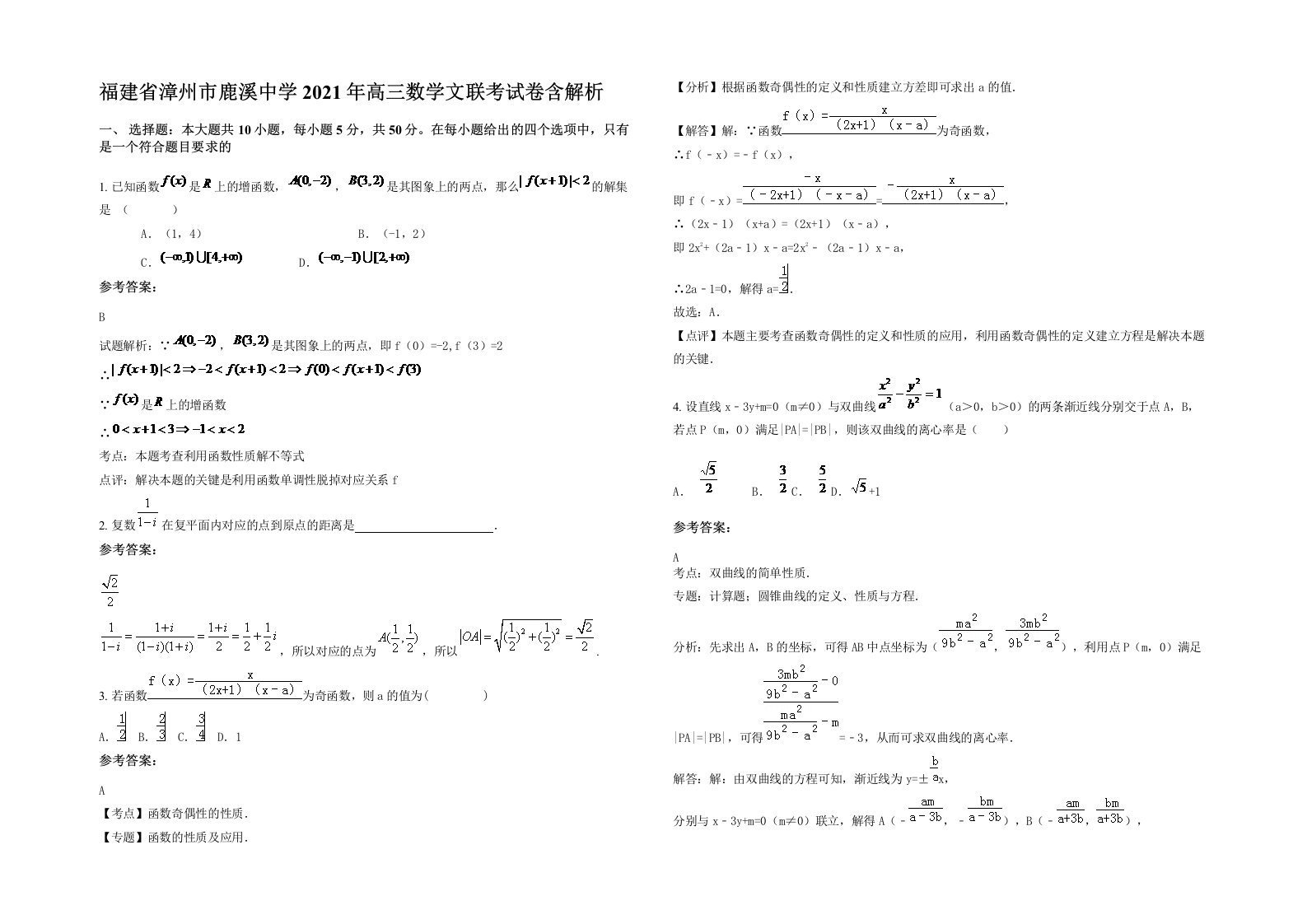 福建省漳州市鹿溪中学2021年高三数学文联考试卷含解析