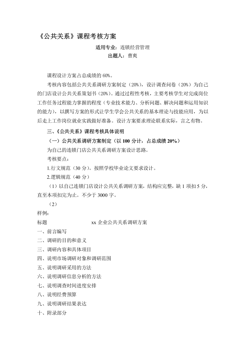 《公共关系》课程考核方案