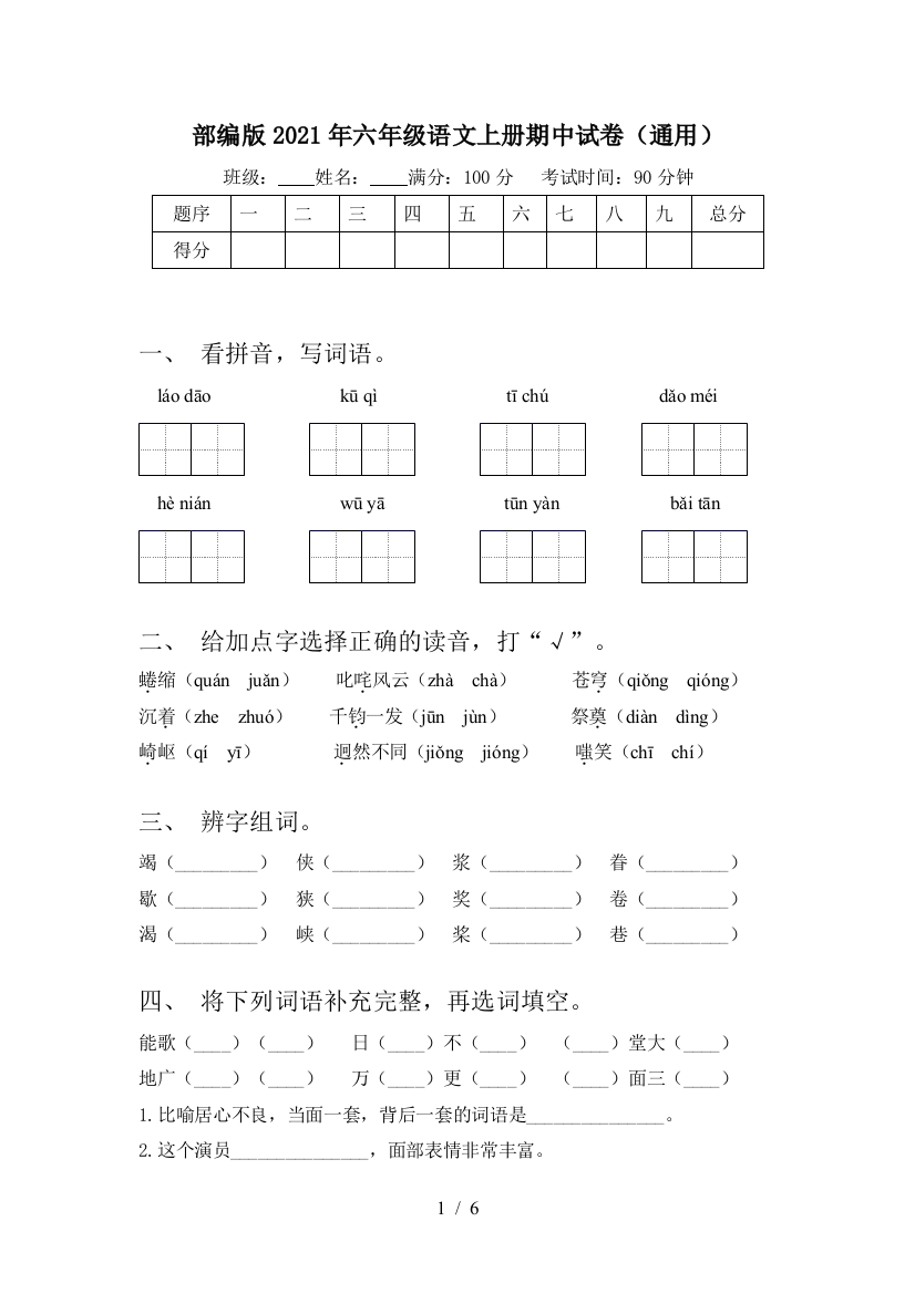 部编版2021年六年级语文上册期中试卷(通用)