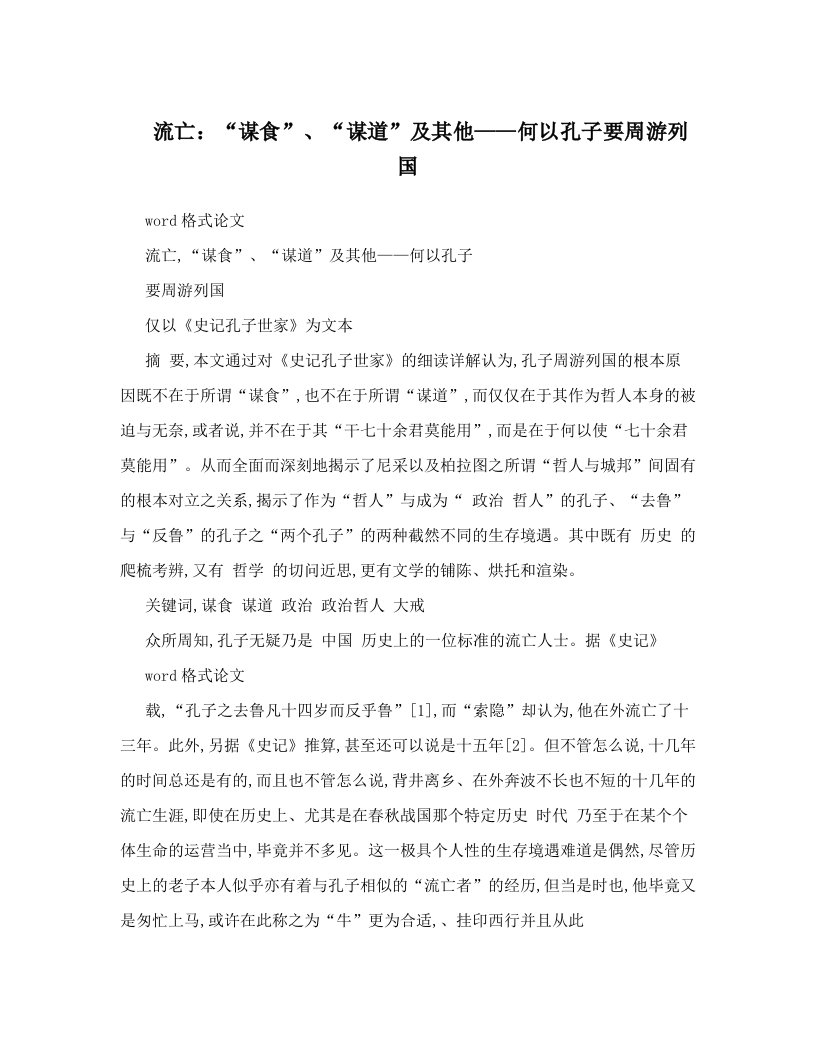 skxAAA流亡：“谋食”、“谋道”及其他——何以孔子要周游列国