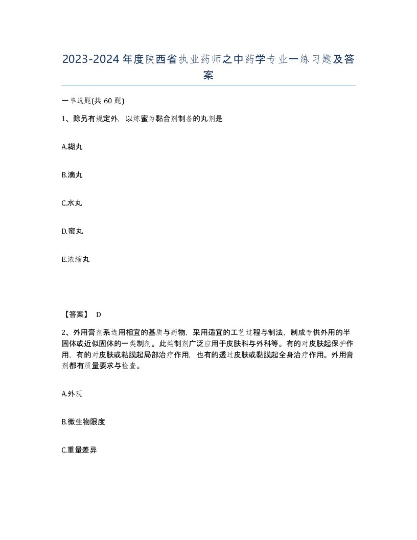 2023-2024年度陕西省执业药师之中药学专业一练习题及答案