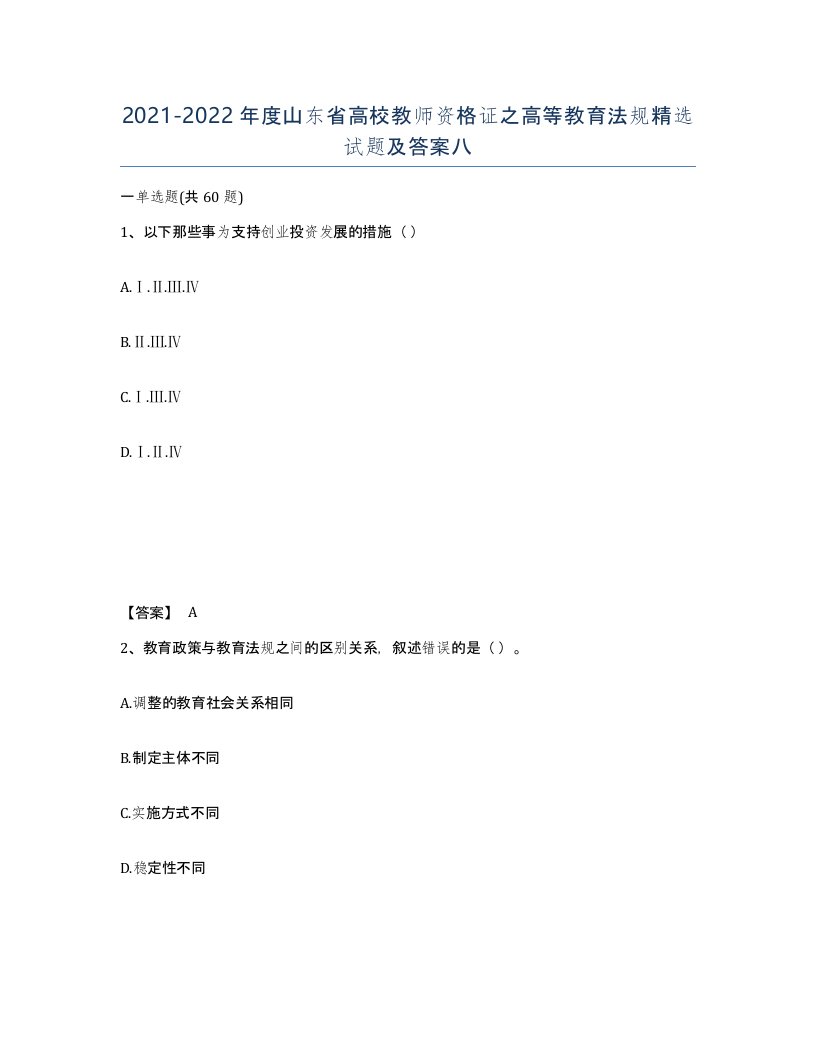 2021-2022年度山东省高校教师资格证之高等教育法规试题及答案八