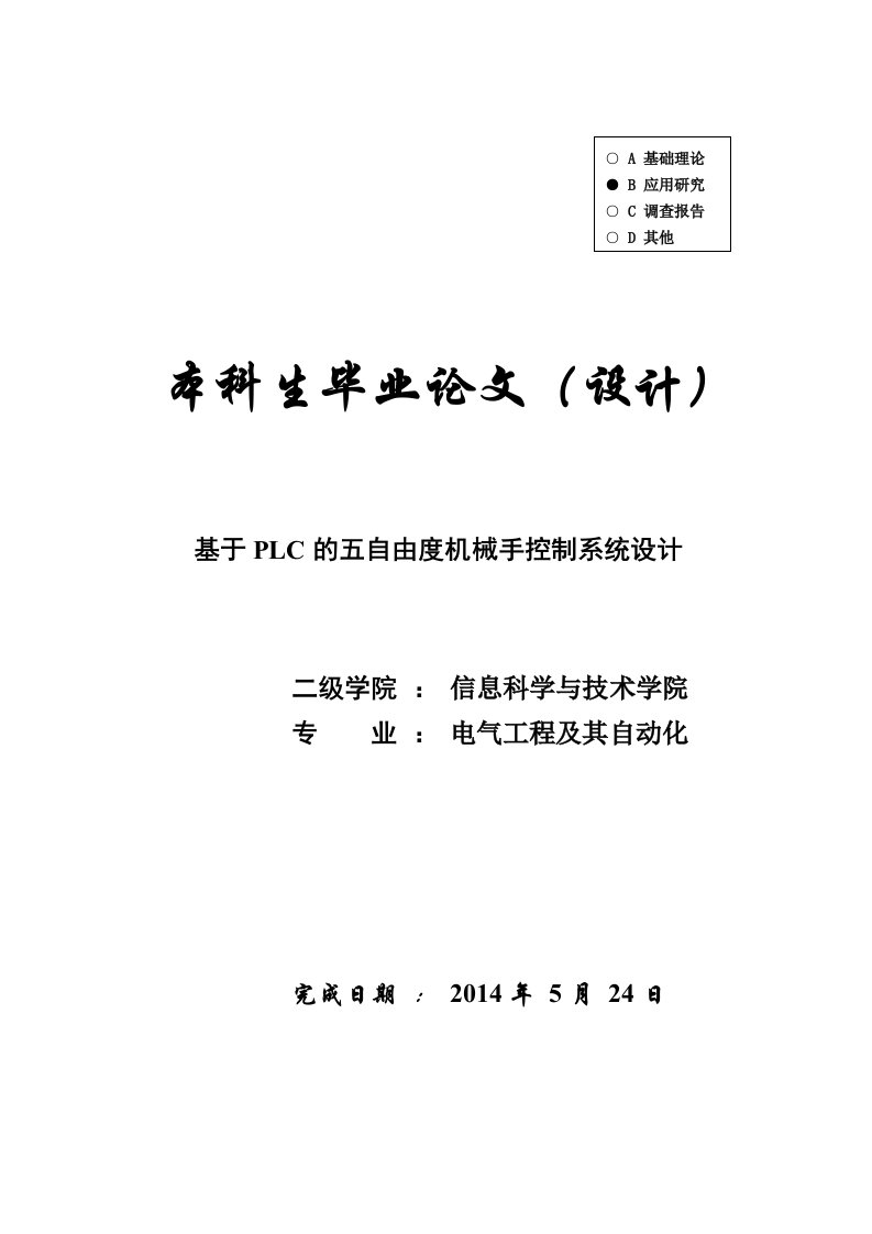 【电气工程及其自动化】基于PLC的五自由度机械手控制系统设计