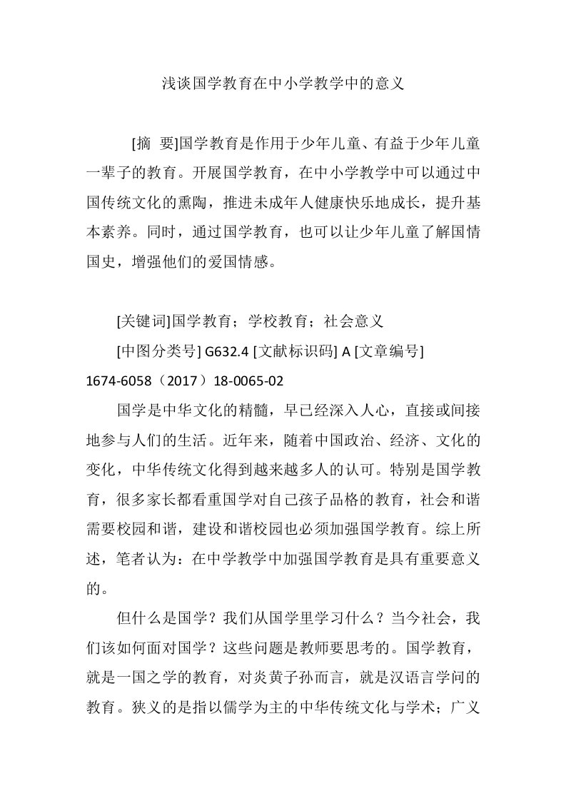 浅谈国学教育在中小学教学中的意义