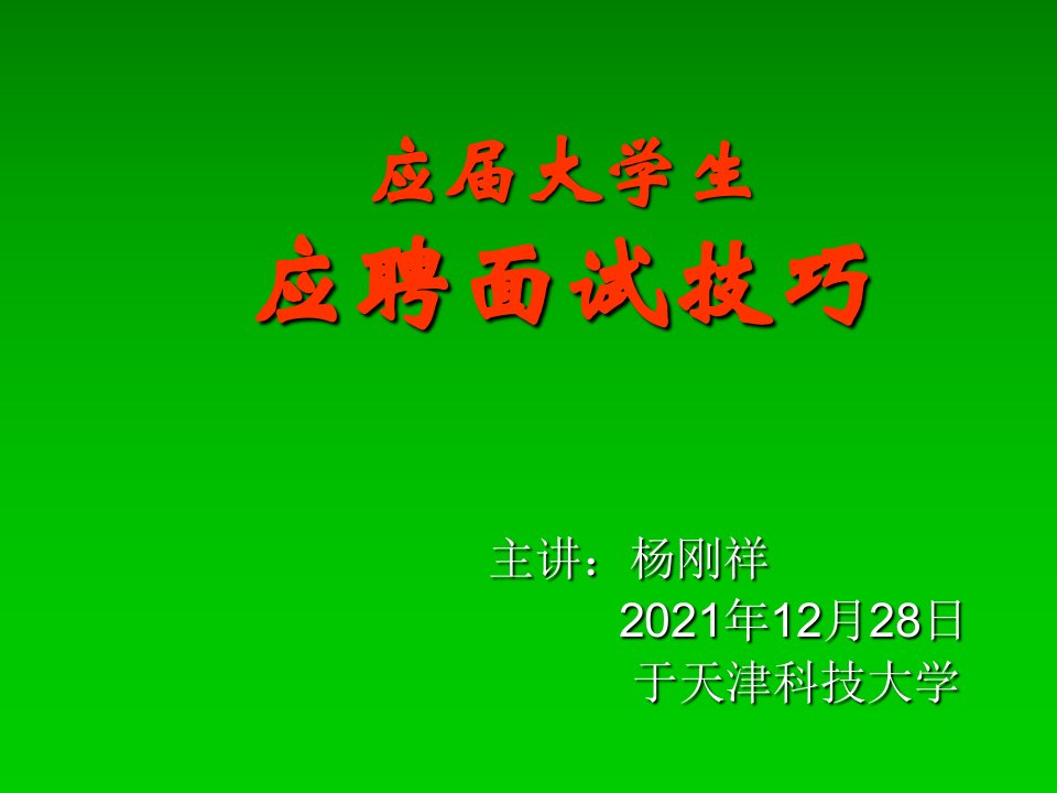 [求职简历]应届大学生应聘面试技巧