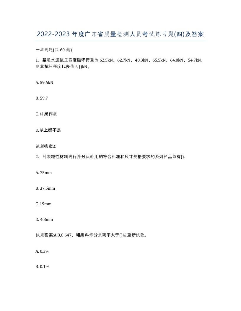 20222023年度广东省质量检测人员考试练习题四及答案