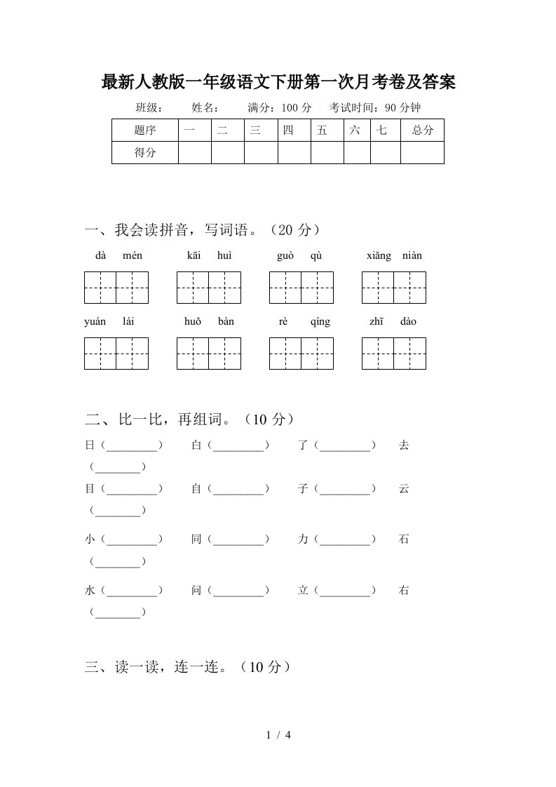 最新人教版一年级语文下册第一次月考卷及答案