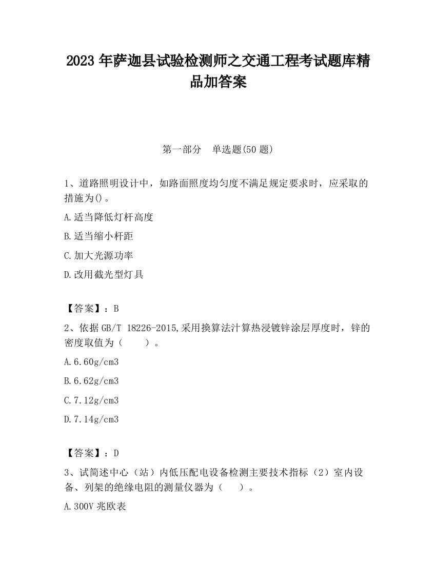 2023年萨迦县试验检测师之交通工程考试题库精品加答案