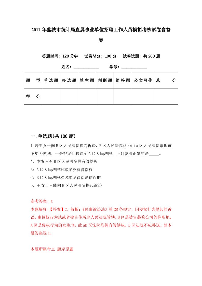 2011年盐城市统计局直属事业单位招聘工作人员模拟考核试卷含答案9