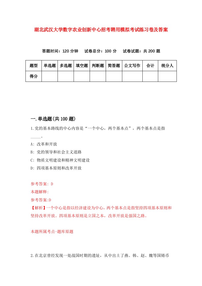 湖北武汉大学数字农业创新中心招考聘用模拟考试练习卷及答案第3版