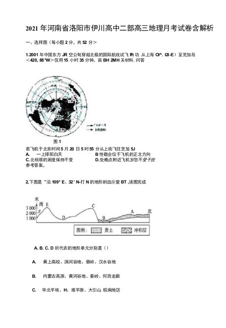 2021年河南省洛阳市伊川高中二部高三地理月考试卷含解析