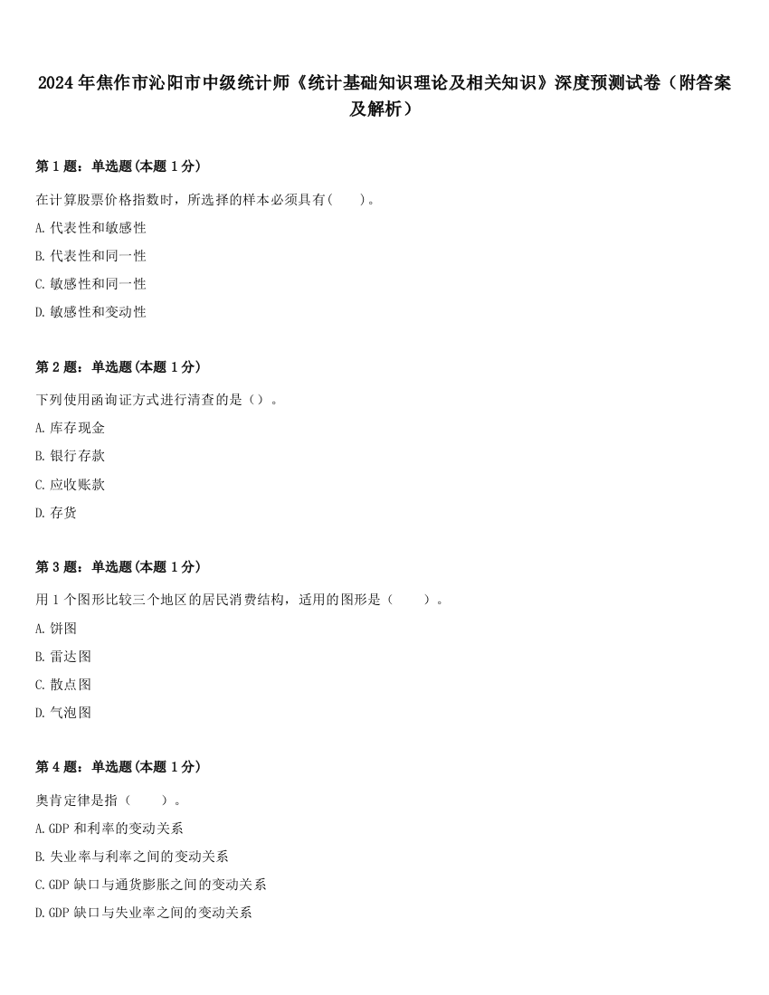 2024年焦作市沁阳市中级统计师《统计基础知识理论及相关知识》深度预测试卷（附答案及解析）