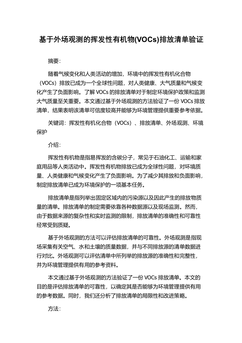 基于外场观测的挥发性有机物(VOCs)排放清单验证