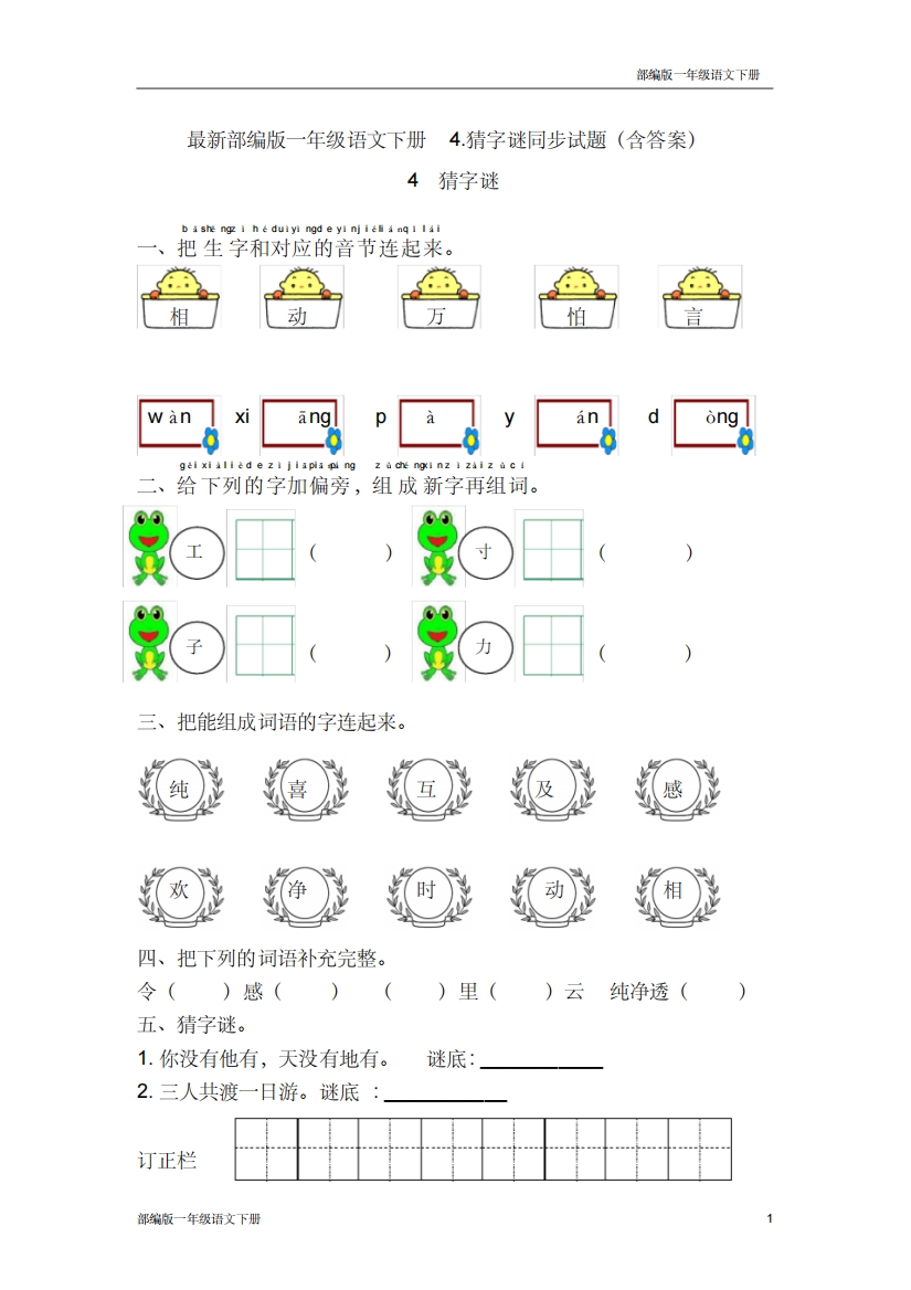 最新部编版一年级语文下册4.猜字谜同步试题含答案