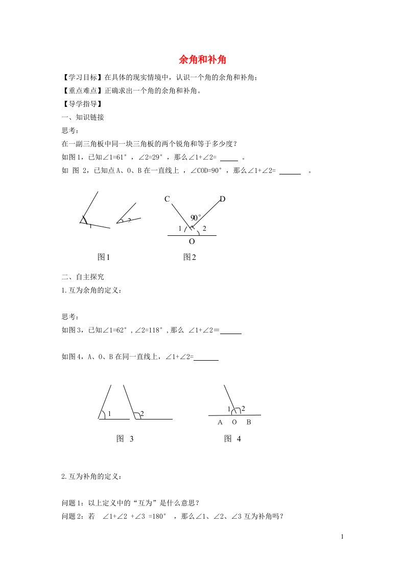 2021秋七年级数学上册第4章直线与角4.5角的比较与补余角2余角和补角学案新版沪科版