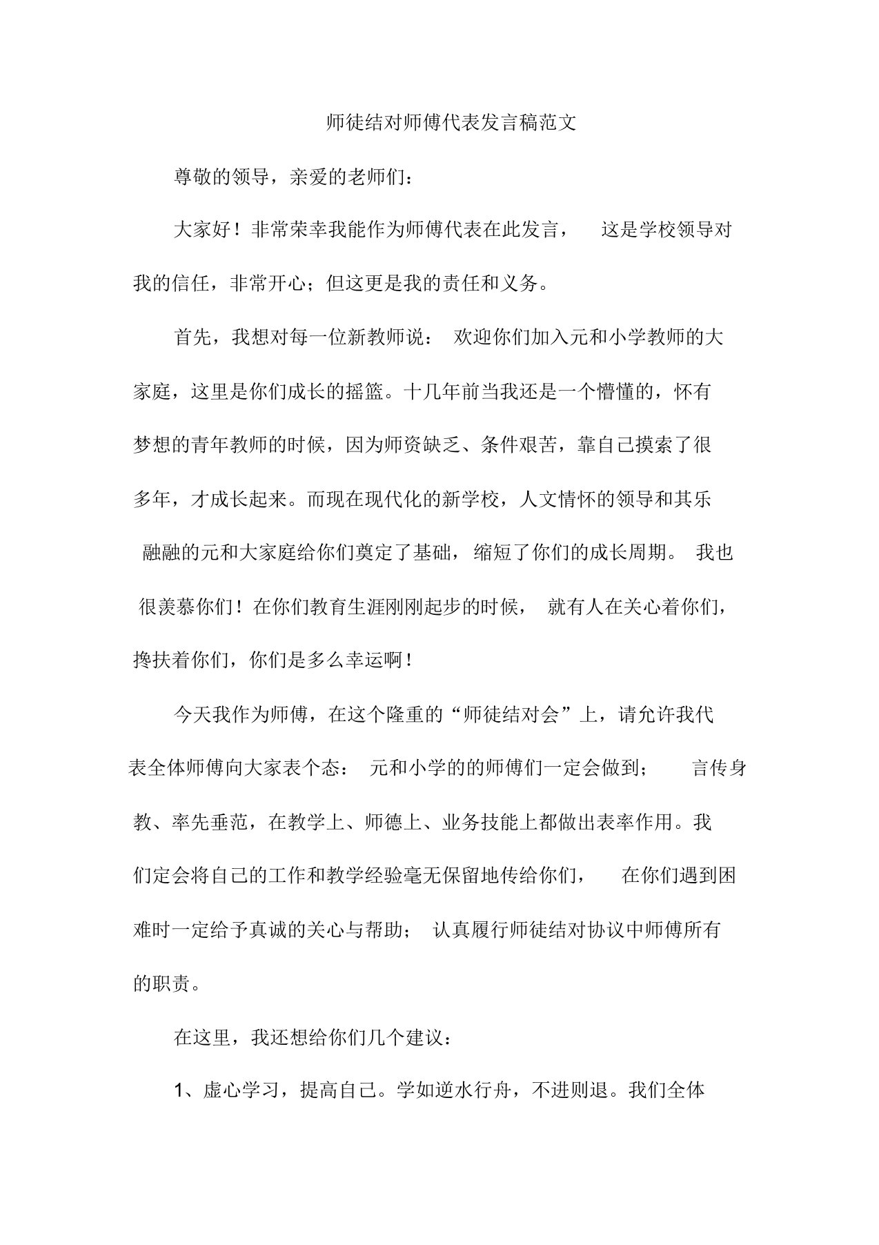 师徒结对师傅代表发言稿范文