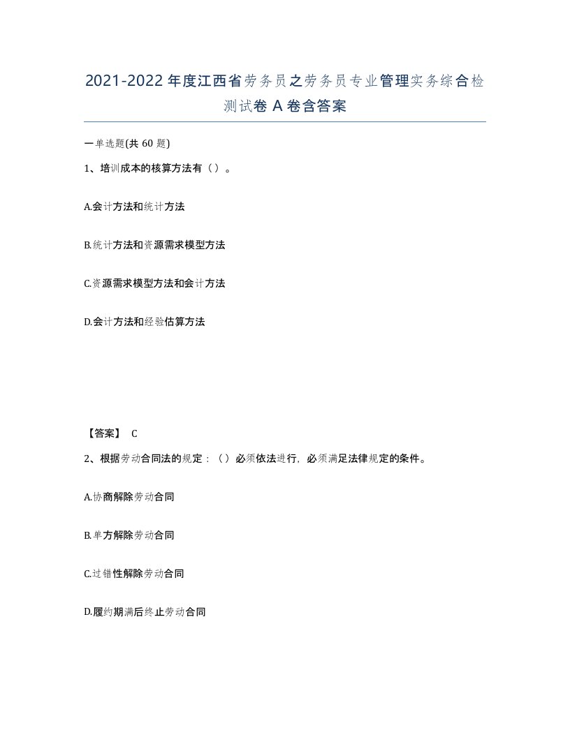 2021-2022年度江西省劳务员之劳务员专业管理实务综合检测试卷A卷含答案