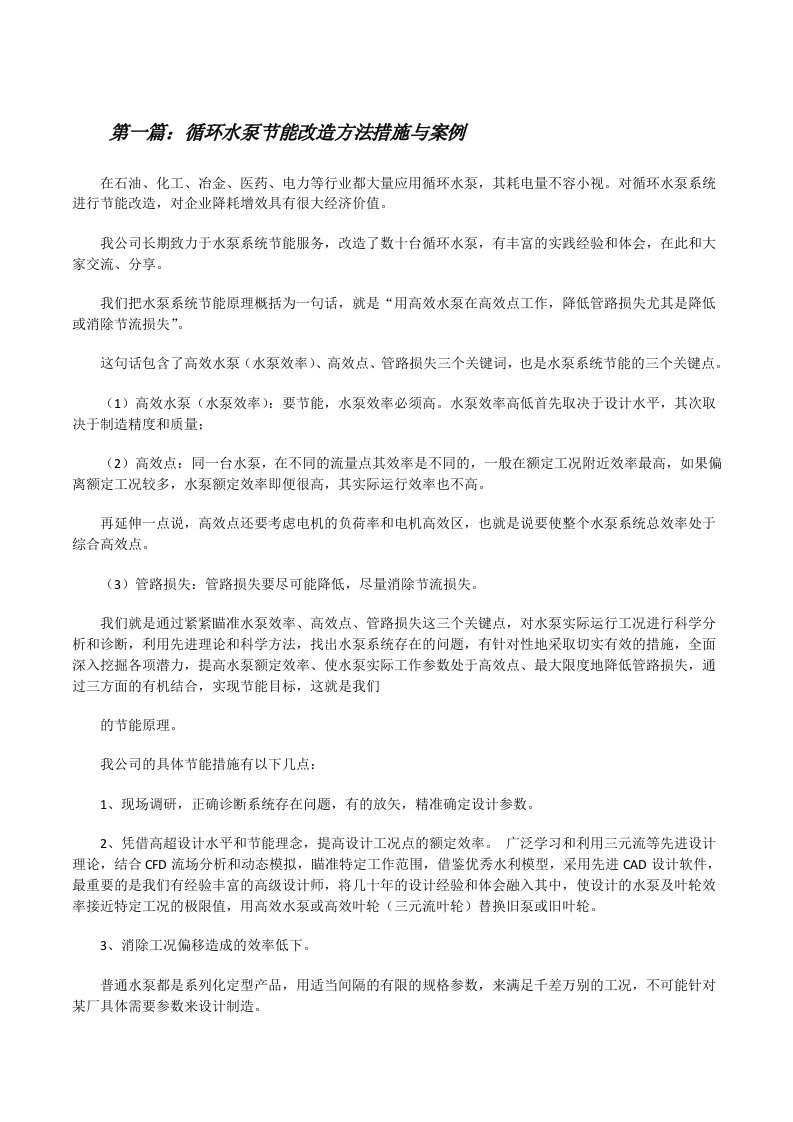 循环水泵节能改造方法措施与案例[修改版]