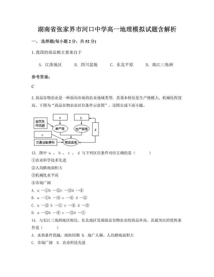 湖南省张家界市河口中学高一地理模拟试题含解析