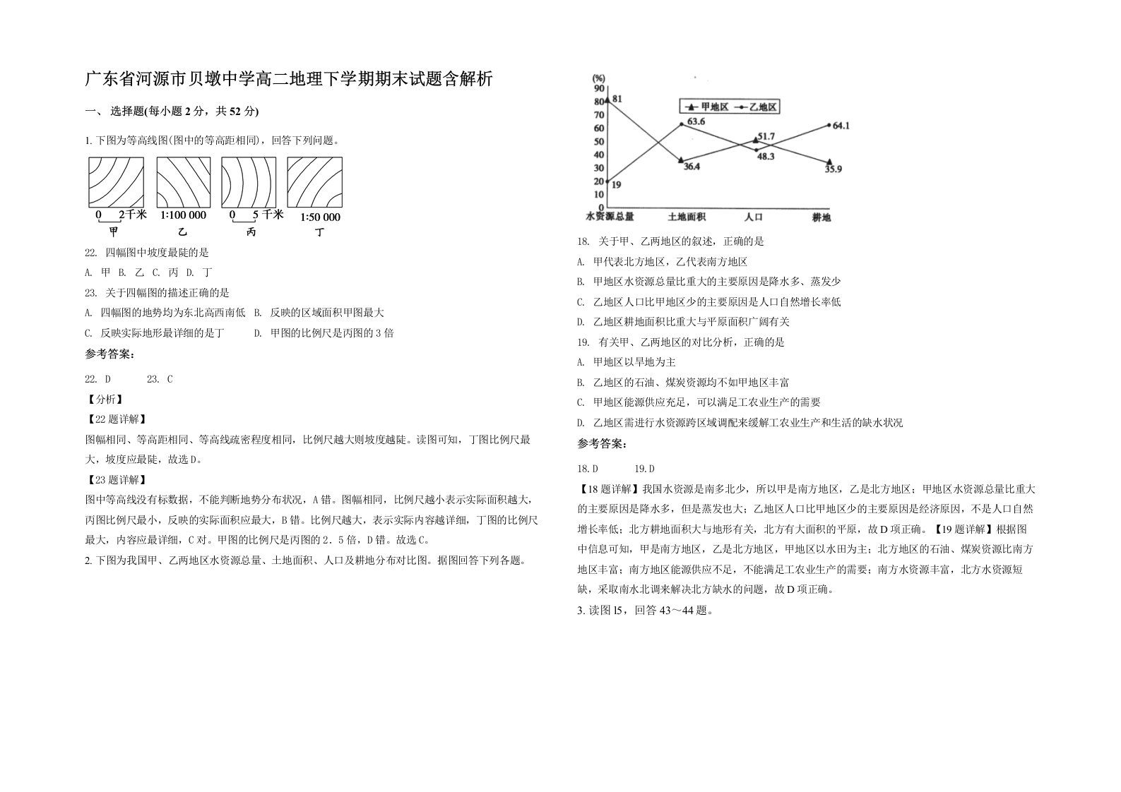 广东省河源市贝墩中学高二地理下学期期末试题含解析