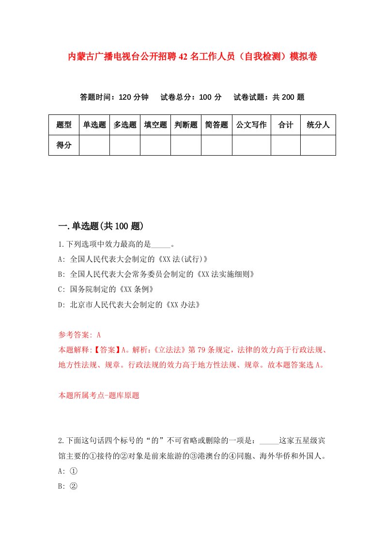 内蒙古广播电视台公开招聘42名工作人员自我检测模拟卷9