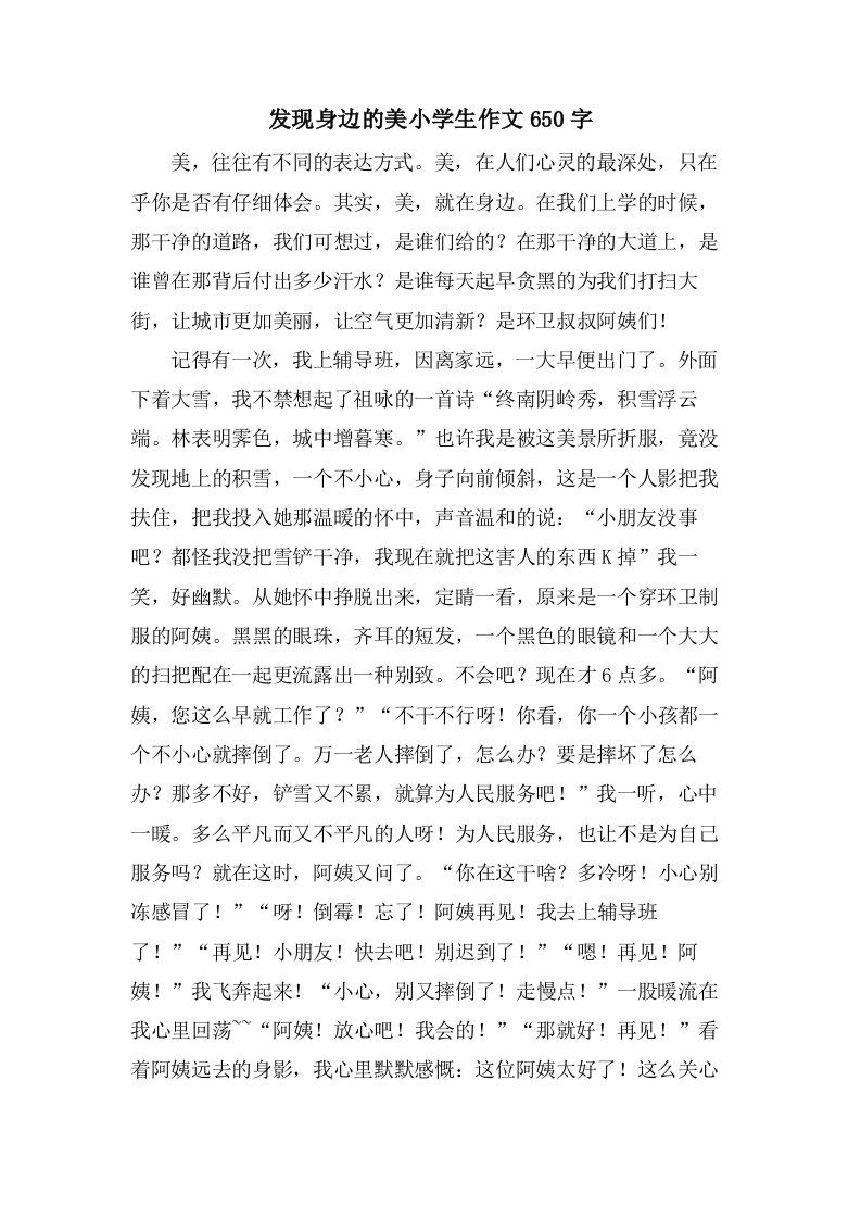 发现身边的美小学生作文650字