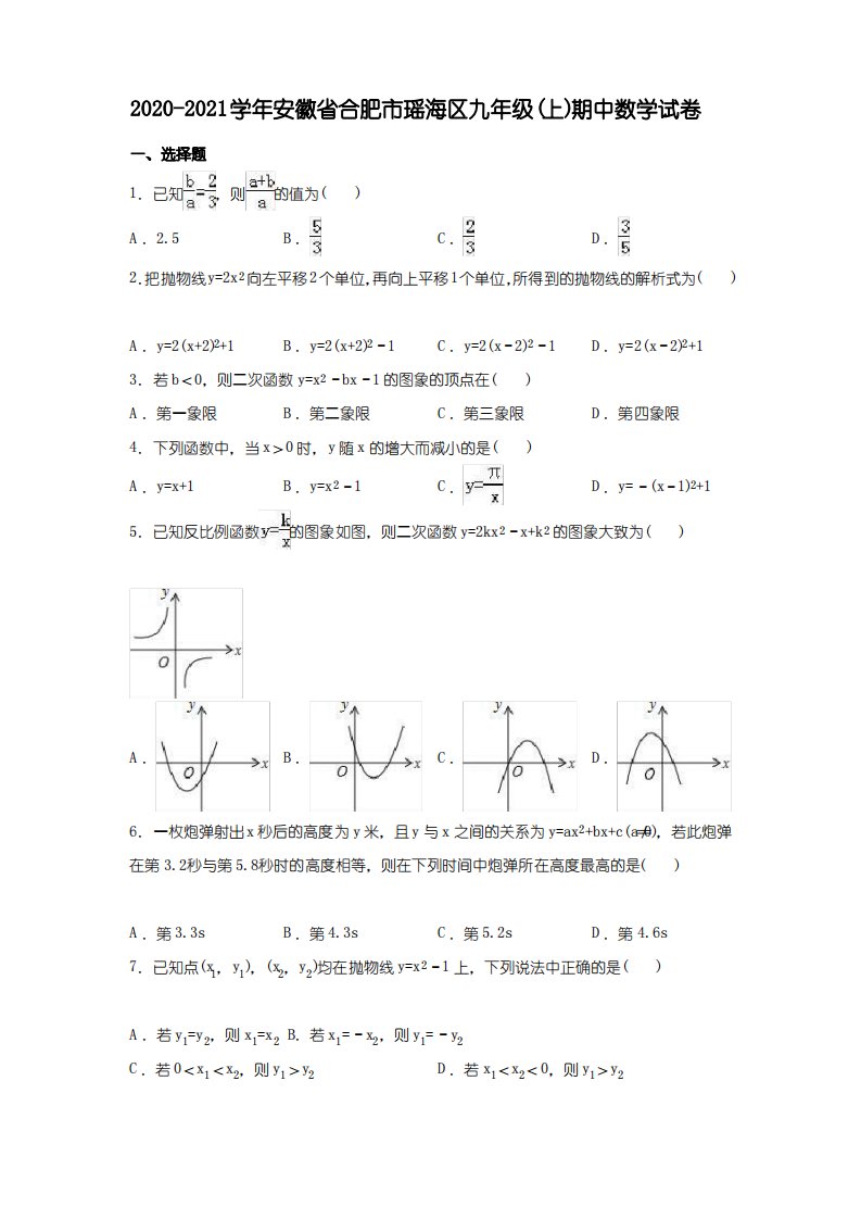 2020-2021学年合肥市瑶海区九年级上期中数学试卷及答案解析