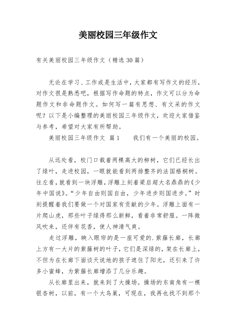 美丽校园三年级作文_23