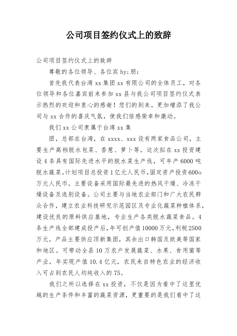 公司项目签约仪式上的致辞