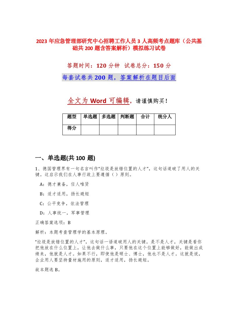 2023年应急管理部研究中心招聘工作人员3人高频考点题库公共基础共200题含答案解析模拟练习试卷