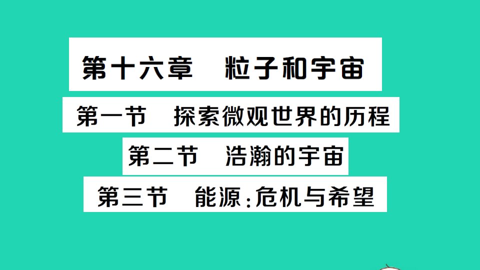 九年级物理全册第十六章粒子和宇宙经典题型展示课件新版北师大版