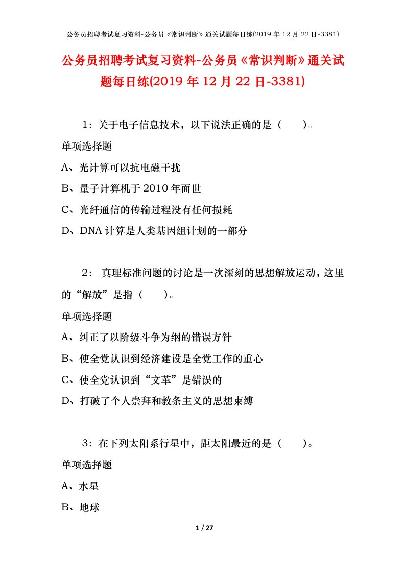 公务员招聘考试复习资料-公务员常识判断通关试题每日练2019年12月22日-3381