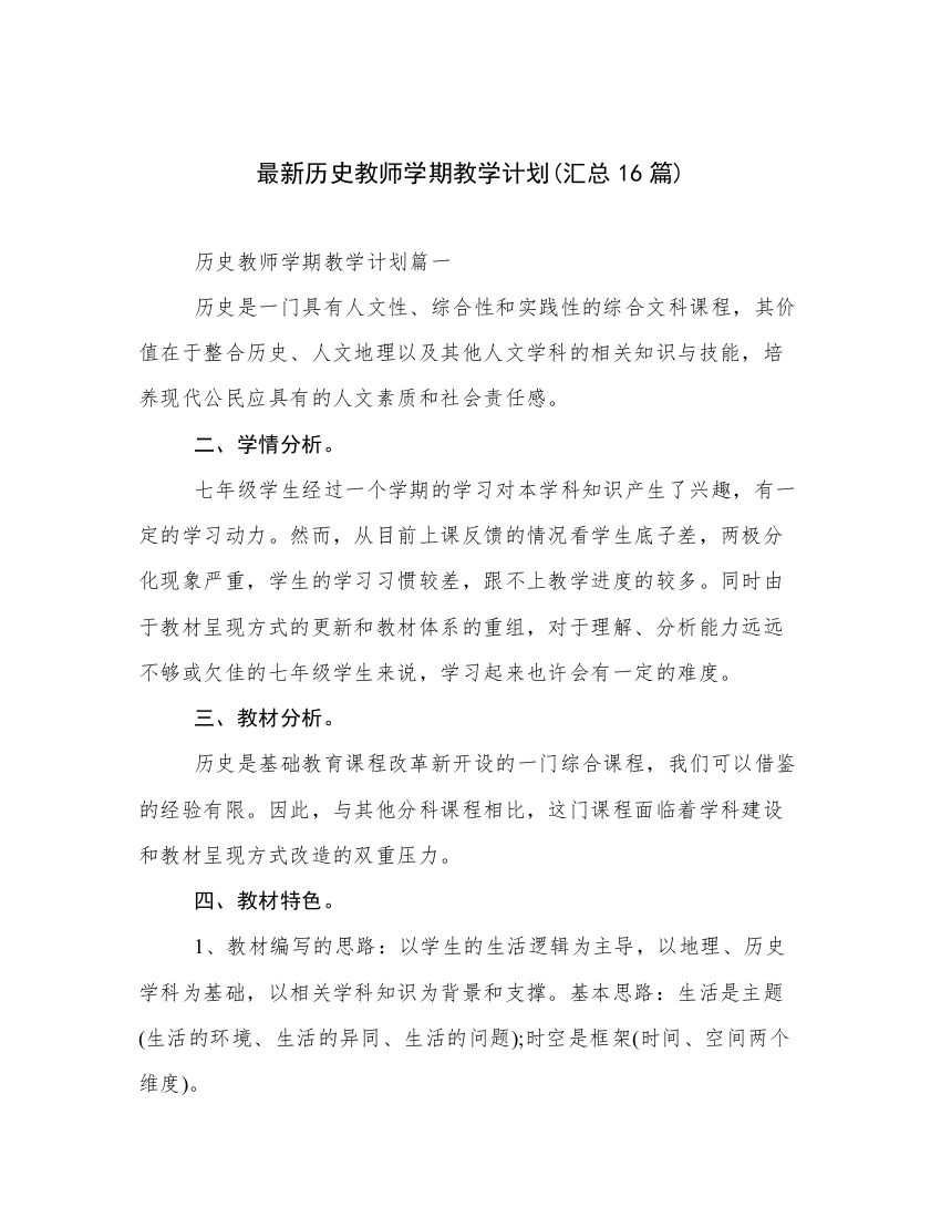 最新历史教师学期教学计划(汇总16篇)