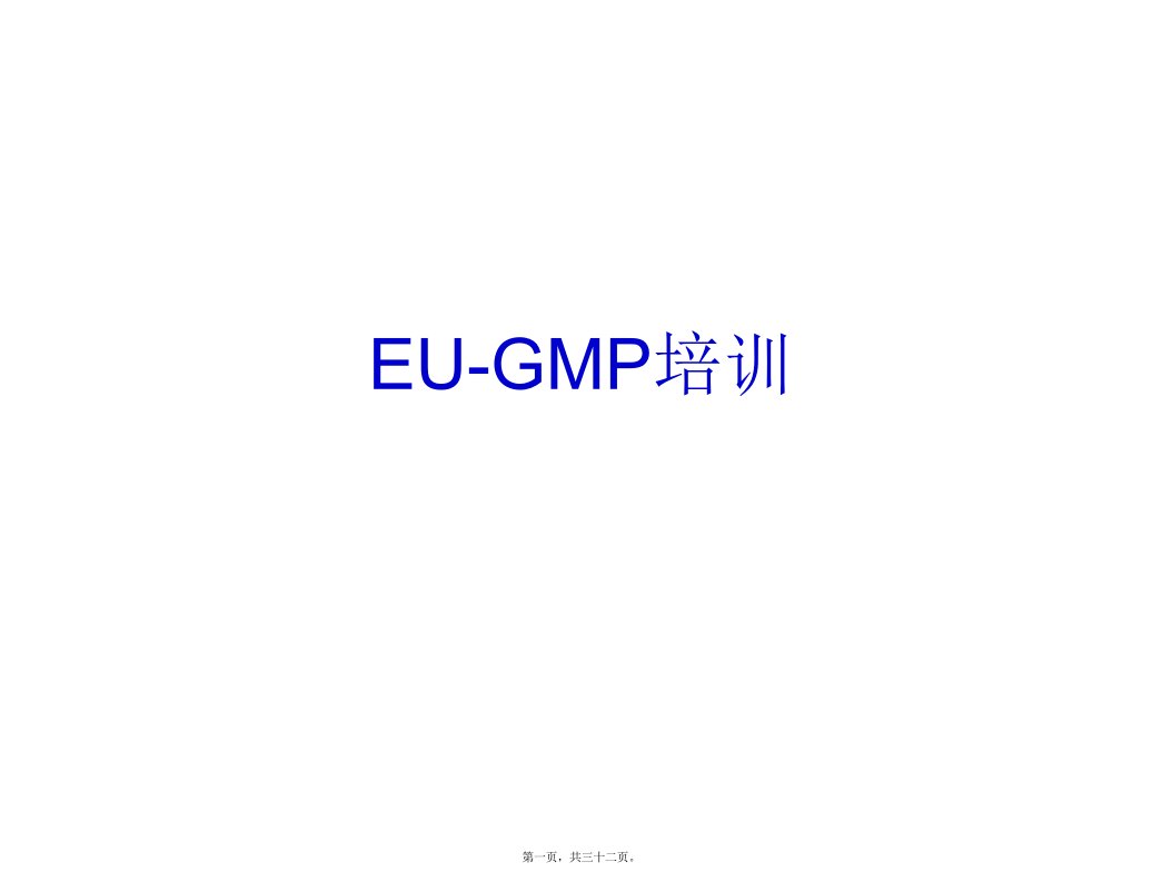 EU-GMP讲稿