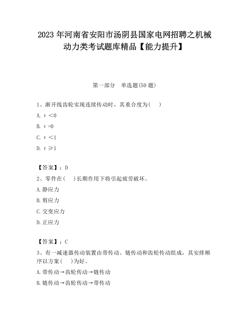 2023年河南省安阳市汤阴县国家电网招聘之机械动力类考试题库精品【能力提升】