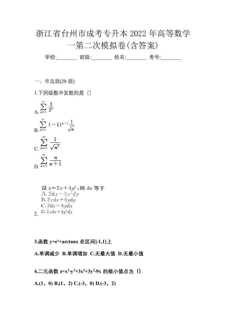 浙江省台州市成考专升本2022年高等数学一第二次模拟卷含答案