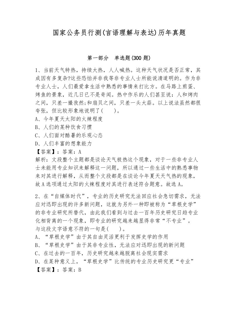 国家公务员行测(言语理解与表达)历年真题附答案