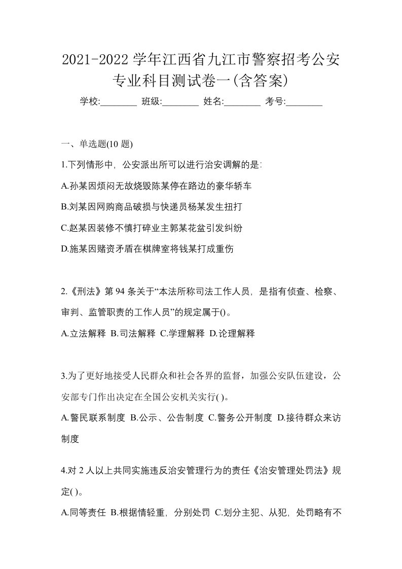 2021-2022学年江西省九江市警察招考公安专业科目测试卷一含答案