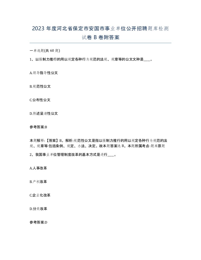 2023年度河北省保定市安国市事业单位公开招聘题库检测试卷B卷附答案